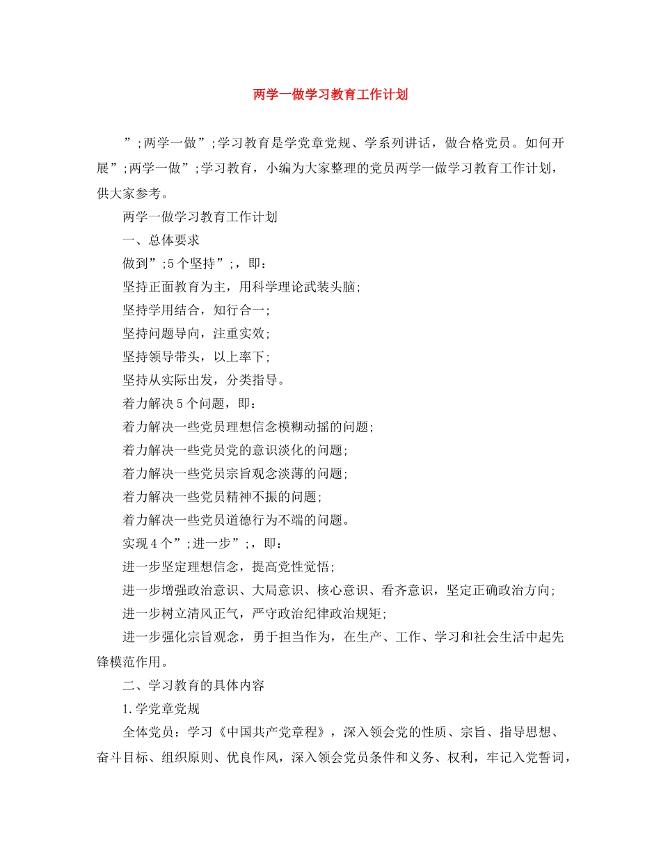 两学一做学习教育工作计划 _第1页