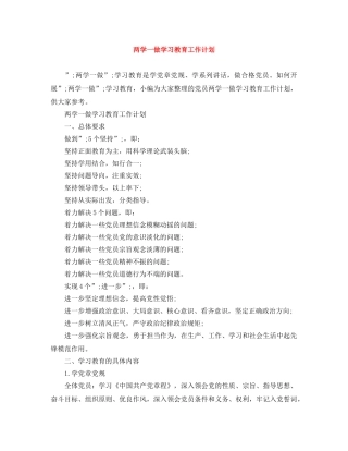 两学一做学习教育工作计划 