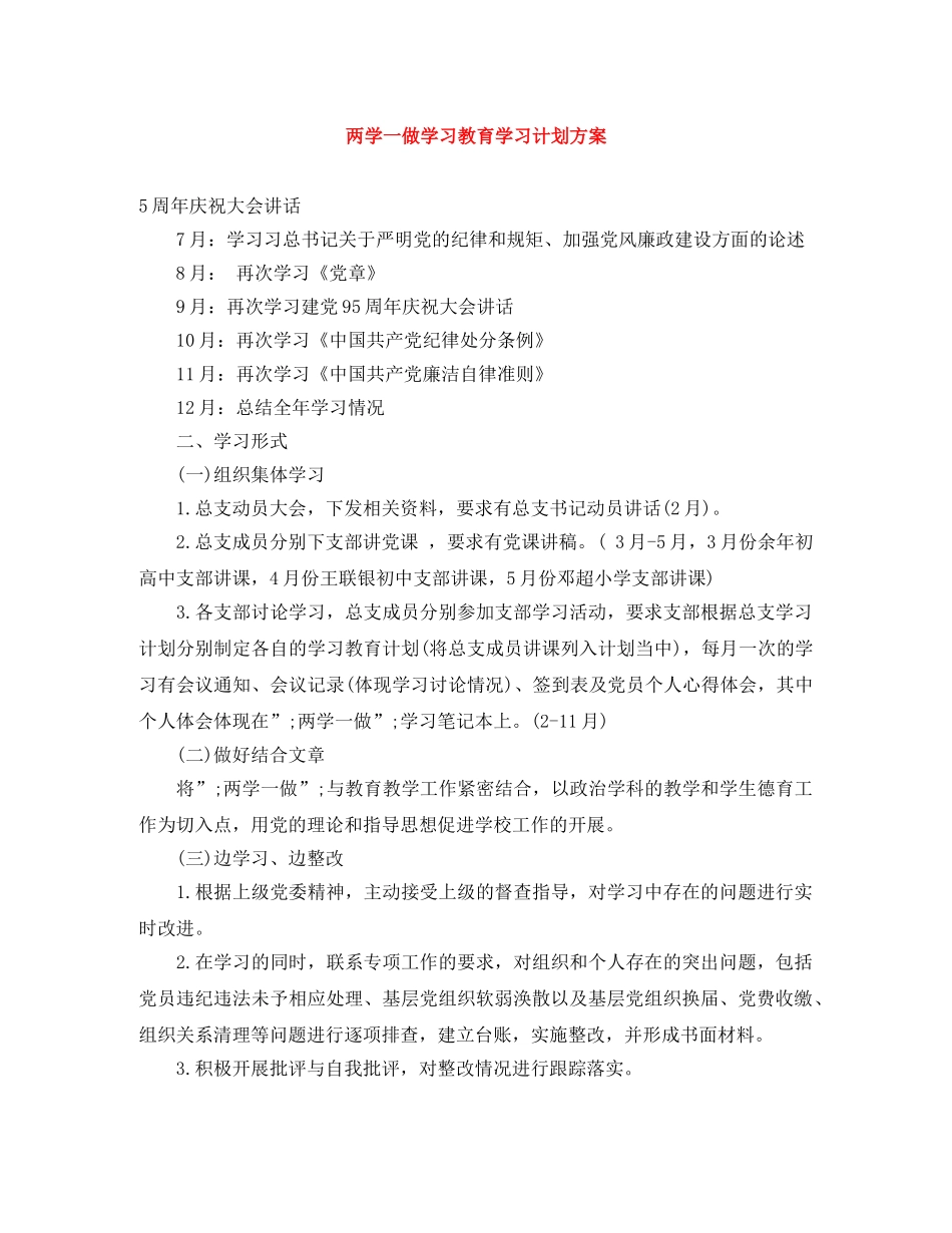两学一做学习教育学习计划方案 _第1页