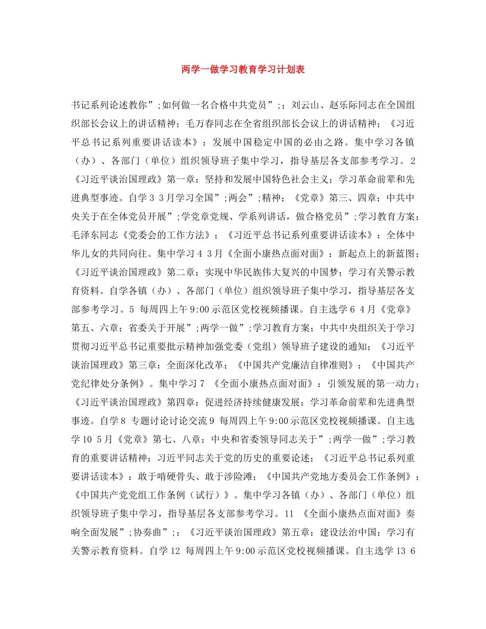 两学一做学习教育学习计划表 _第1页