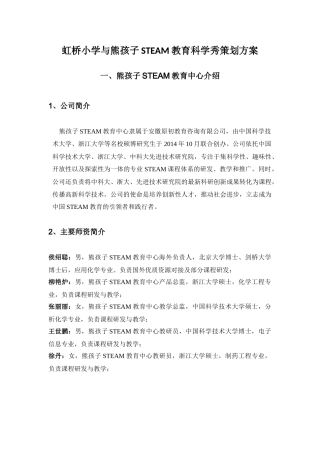 虹桥小学科学秀策划方案