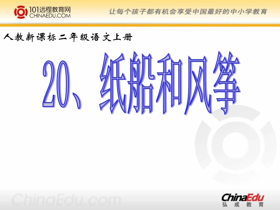 人教新课标版小学二上《纸船和风筝》课件1_第1页