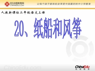 人教新课标版小学二上《纸船和风筝》课件1