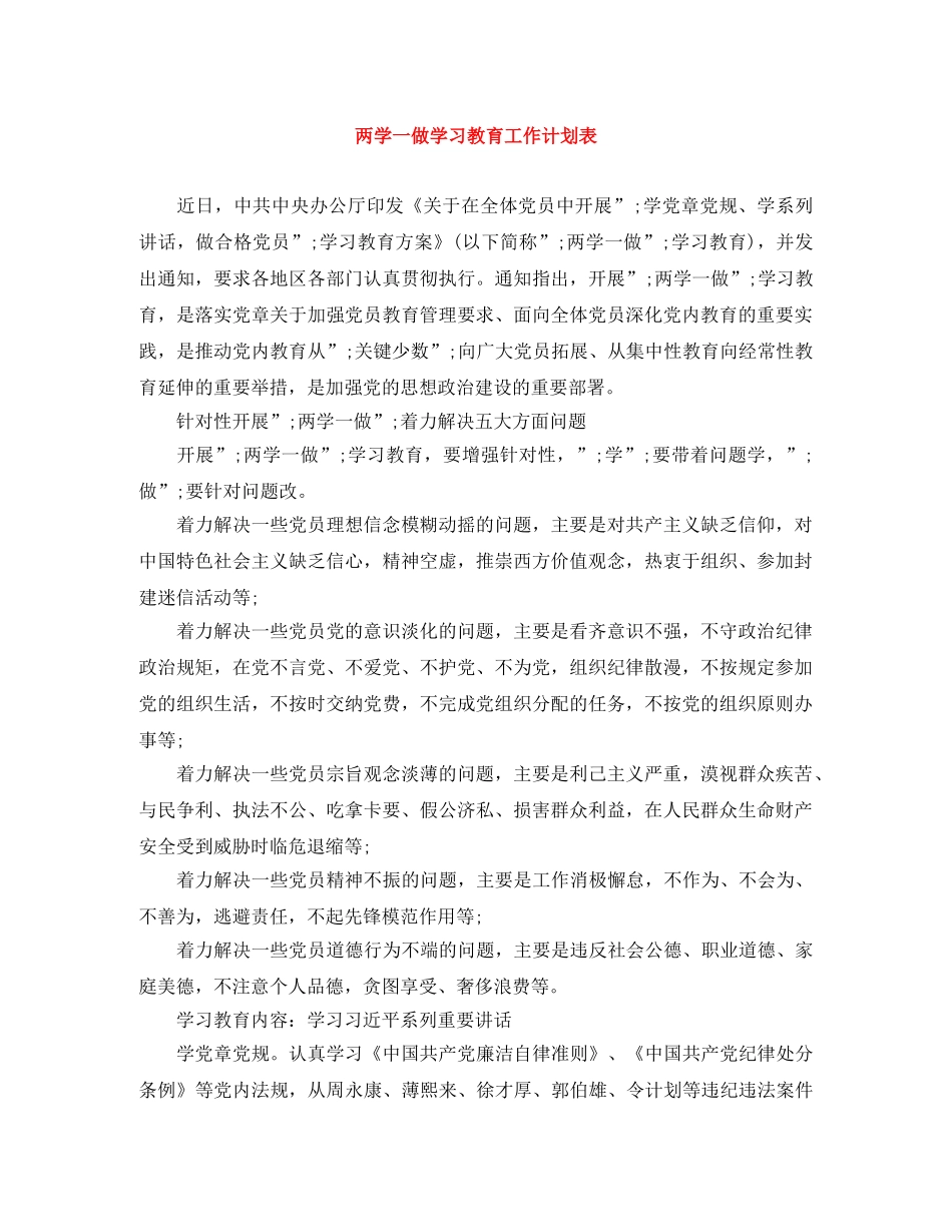 两学一做学习教育工作计划表 _第1页