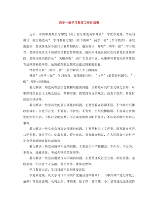 两学一做学习教育工作计划表 