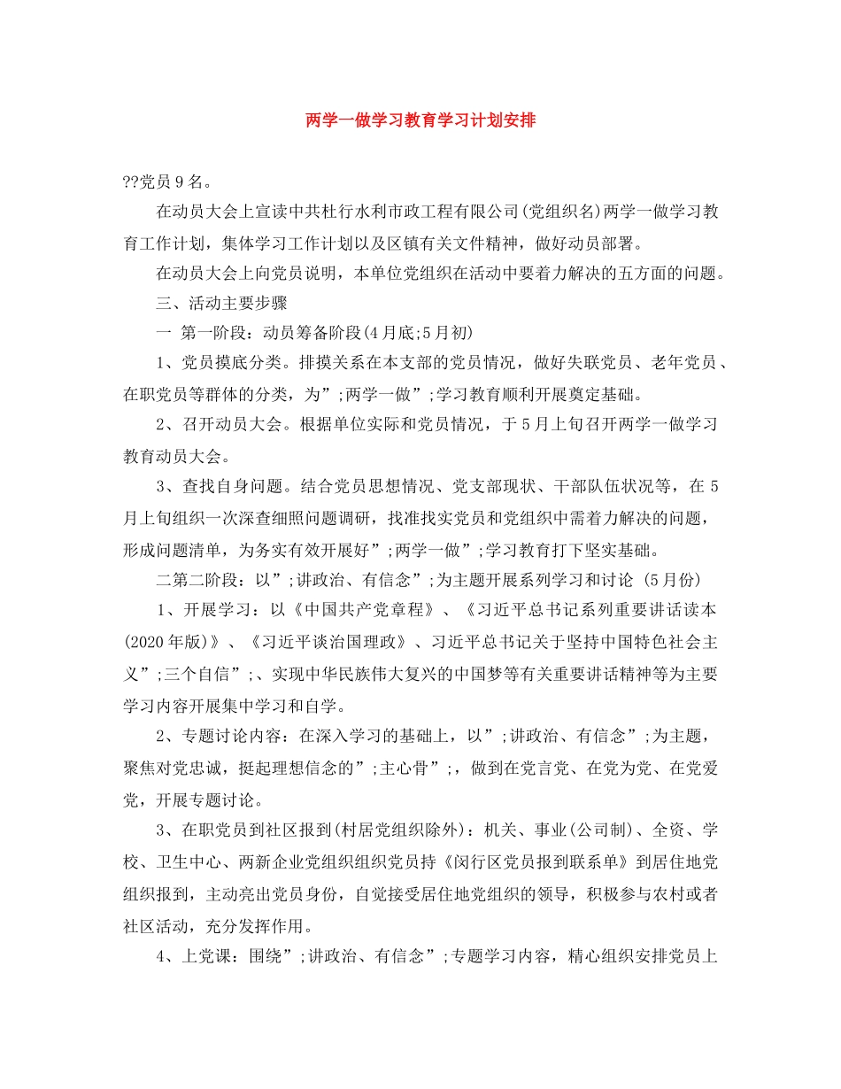 两学一做学习教育学习计划安排 _第1页
