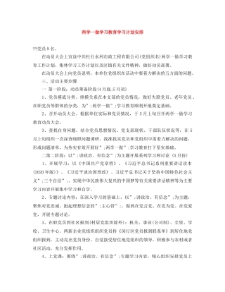 两学一做学习教育学习计划安排 