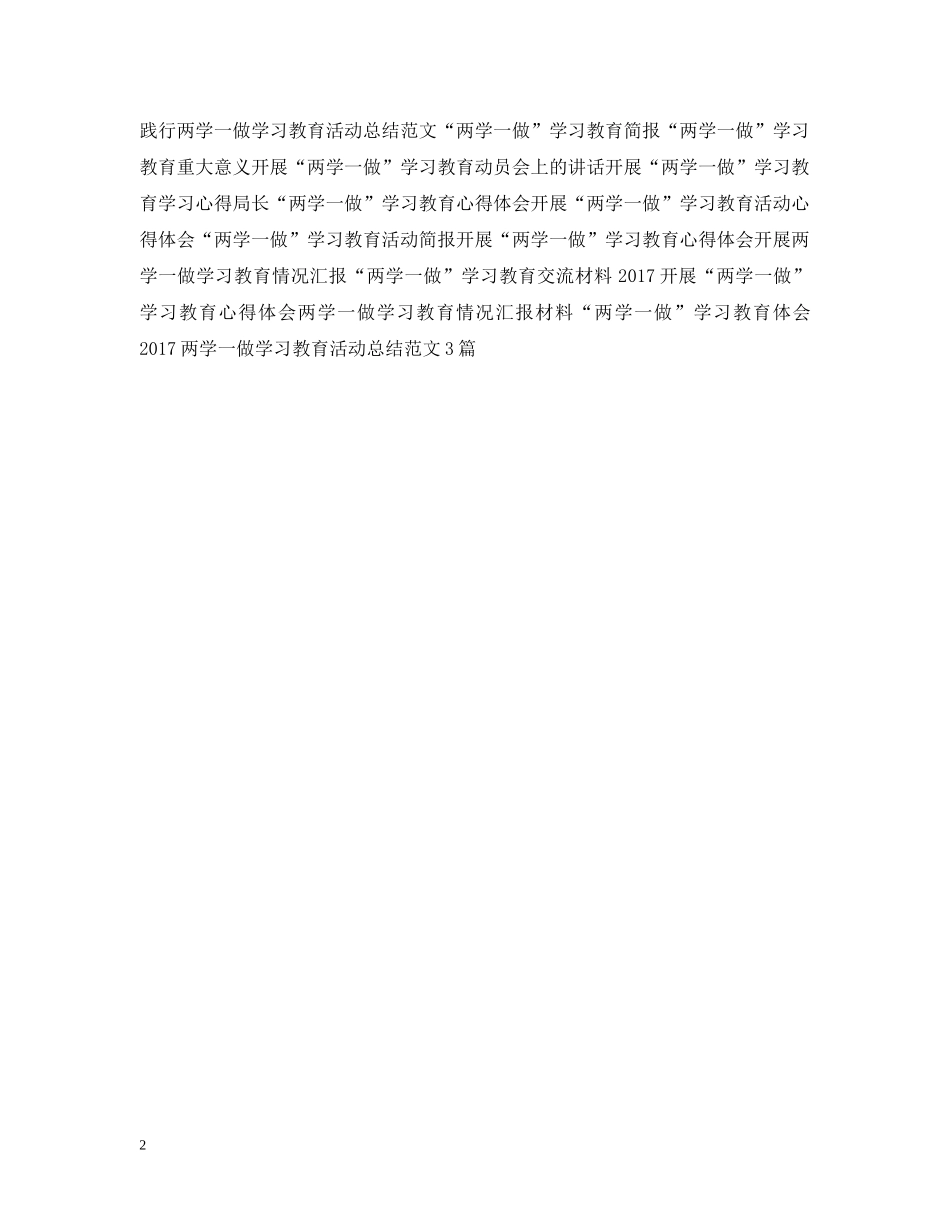 两学一做学习教育活动总结 _第2页