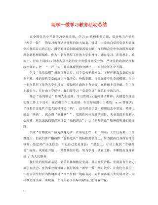 两学一做学习教育活动总结 