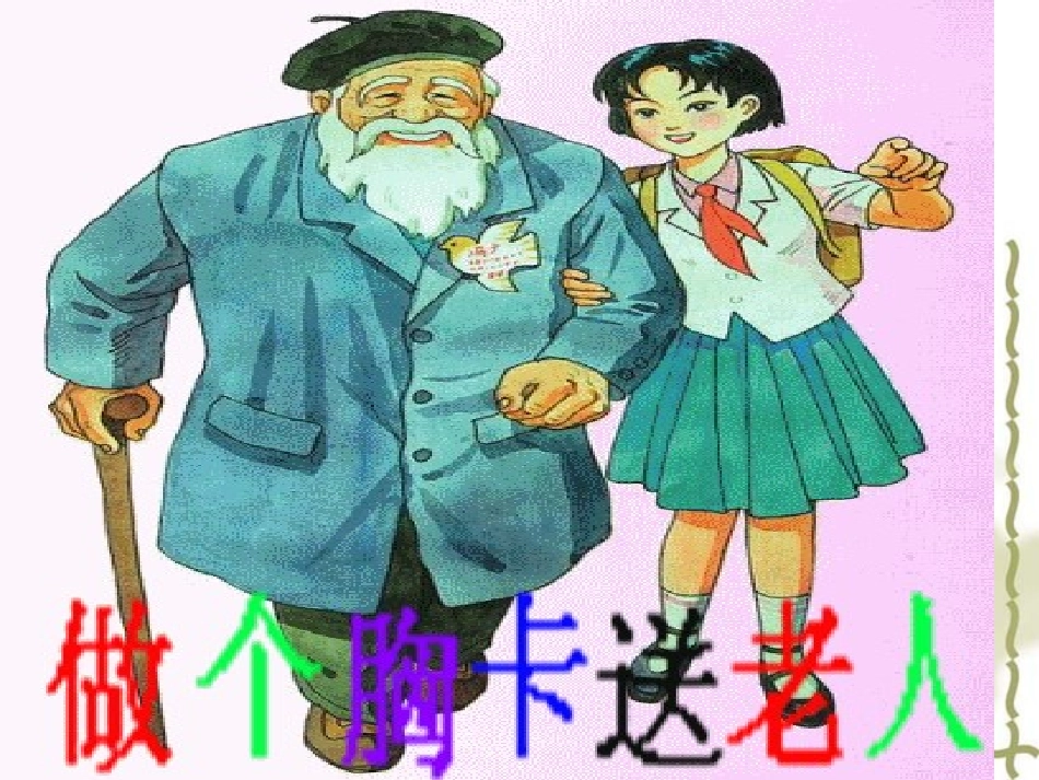 做个胸卡送老人2_第3页