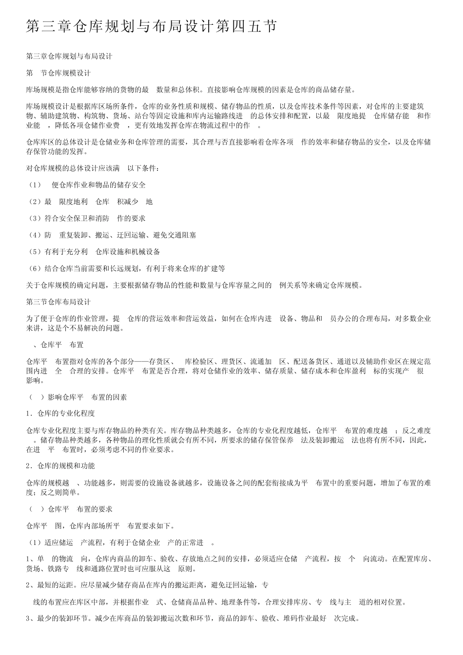 第三章仓库规划与布局设计第四五节_第1页