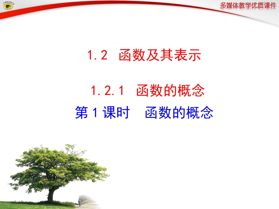 函数的概念第课时函数的概念_第1页