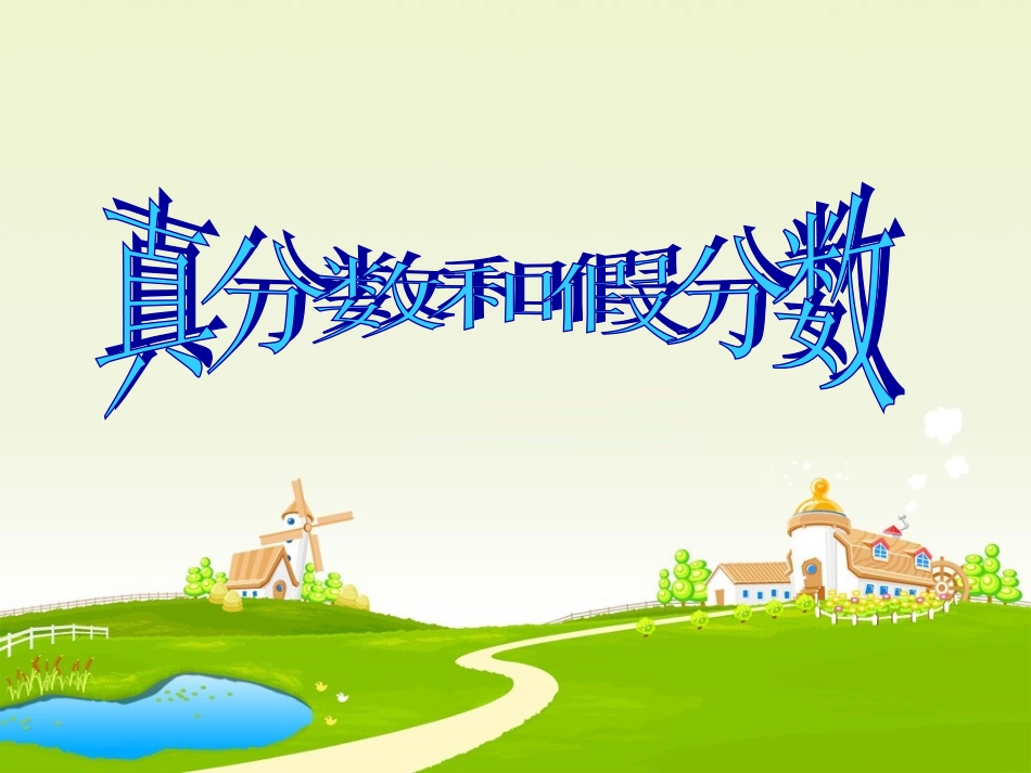 真分数和假分数例_第1页