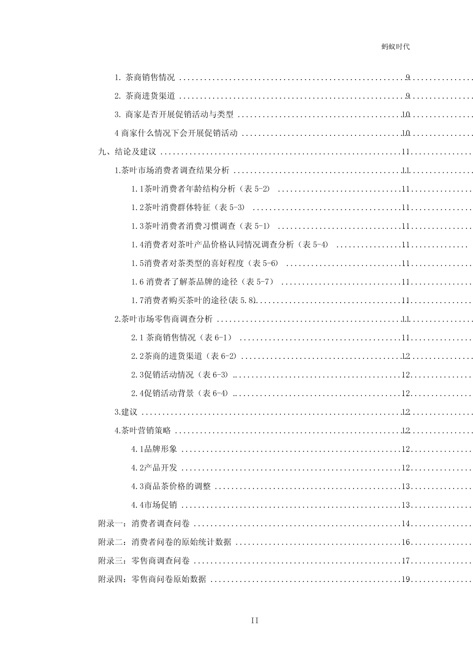 茶叶品牌整合营销市场调查报告_第3页
