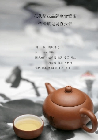 茶叶品牌整合营销市场调查报告