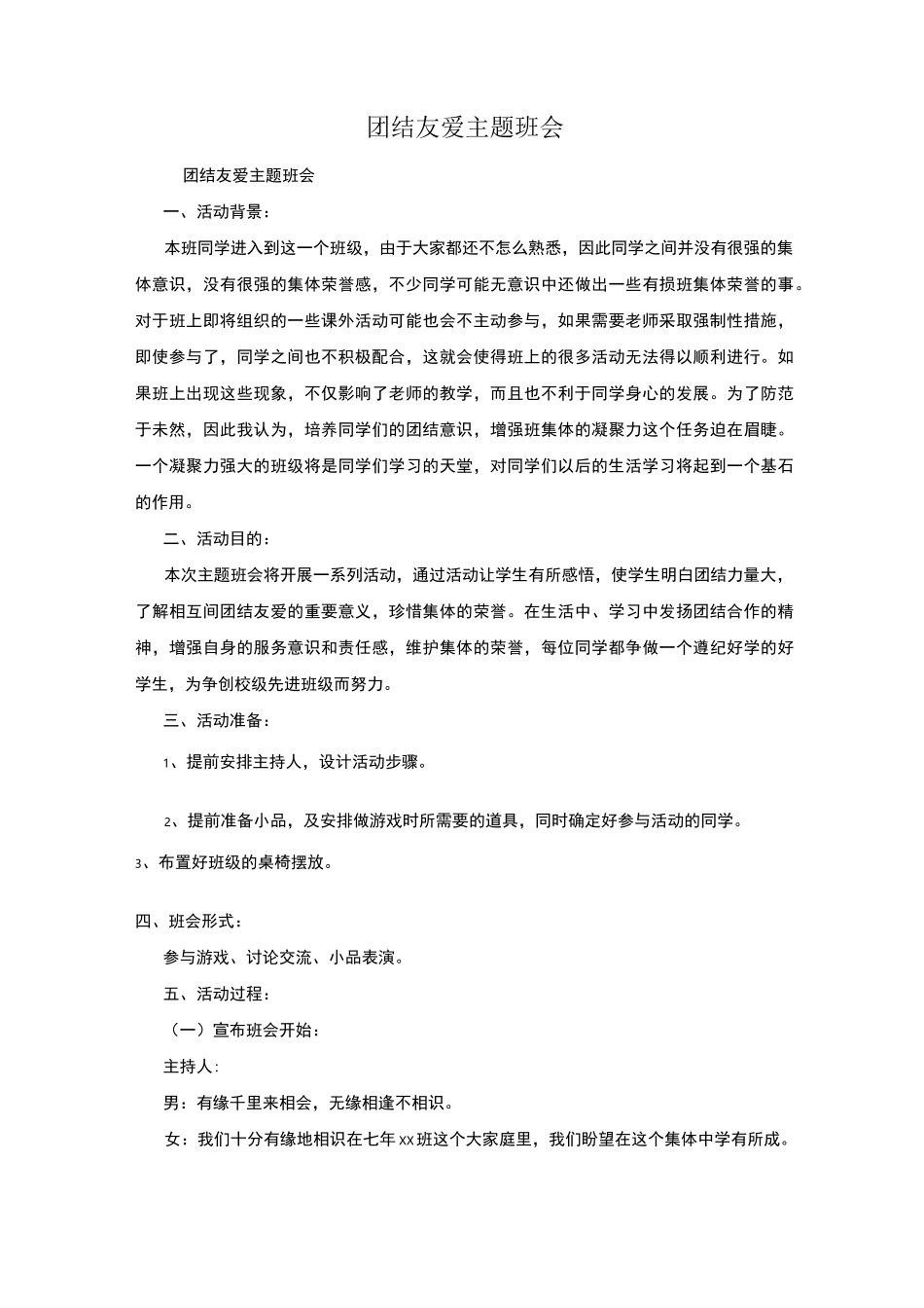 团结友爱主题班会_第1页