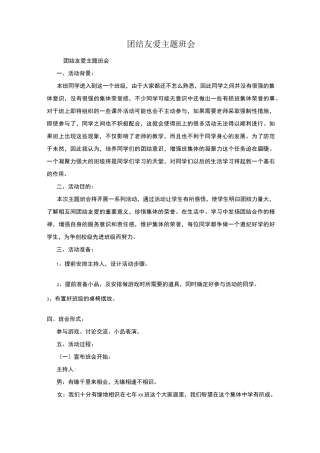 团结友爱主题班会