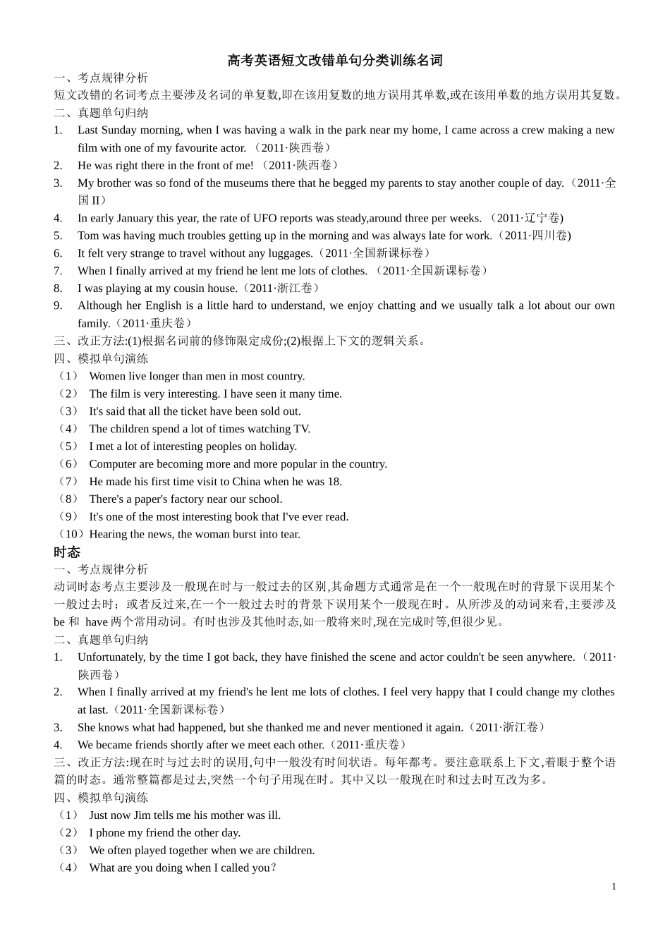 高考英语改错单项分类训练_第1页