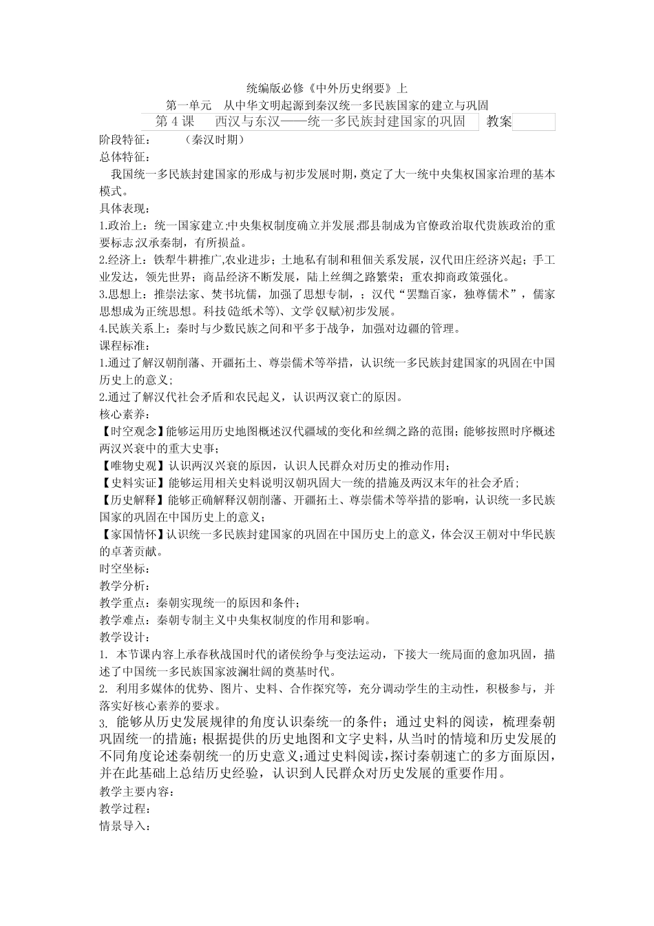 第4课西汉与东汉统一多民族封建国家的巩固教案高一上学期历史必修中外历 ..._第1页