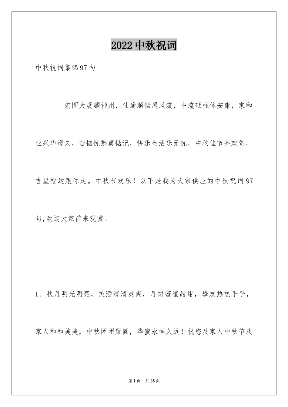 2024中秋祝词_61_第1页