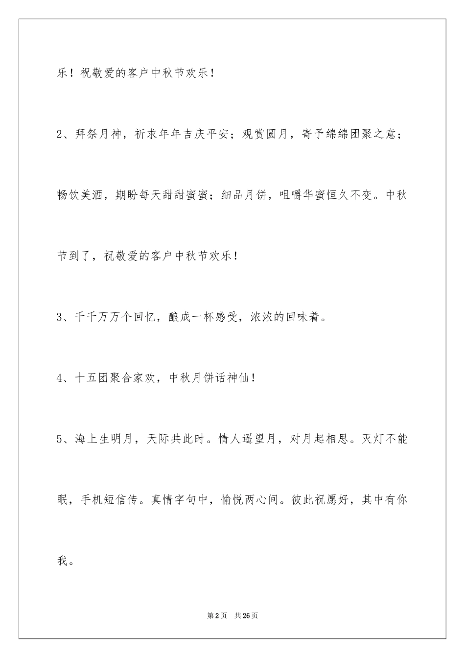 2024中秋祝词_61_第2页