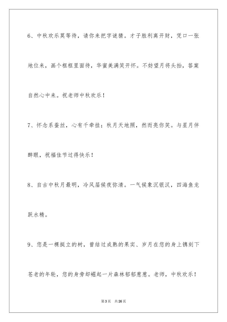 2024中秋祝词_61_第3页