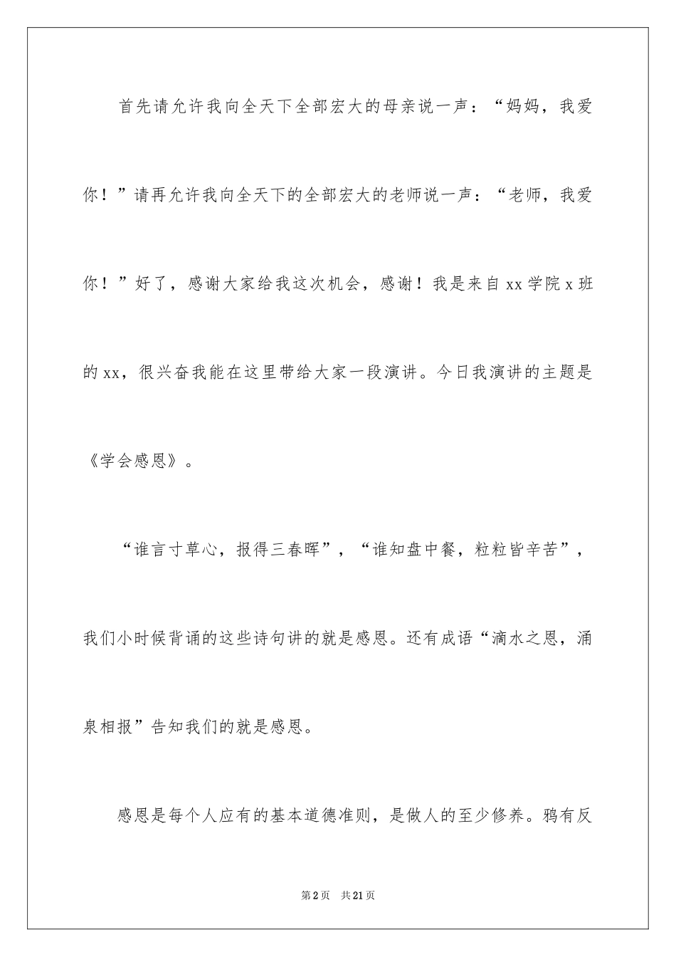 2024以感恩为主题的演讲稿_137_第2页