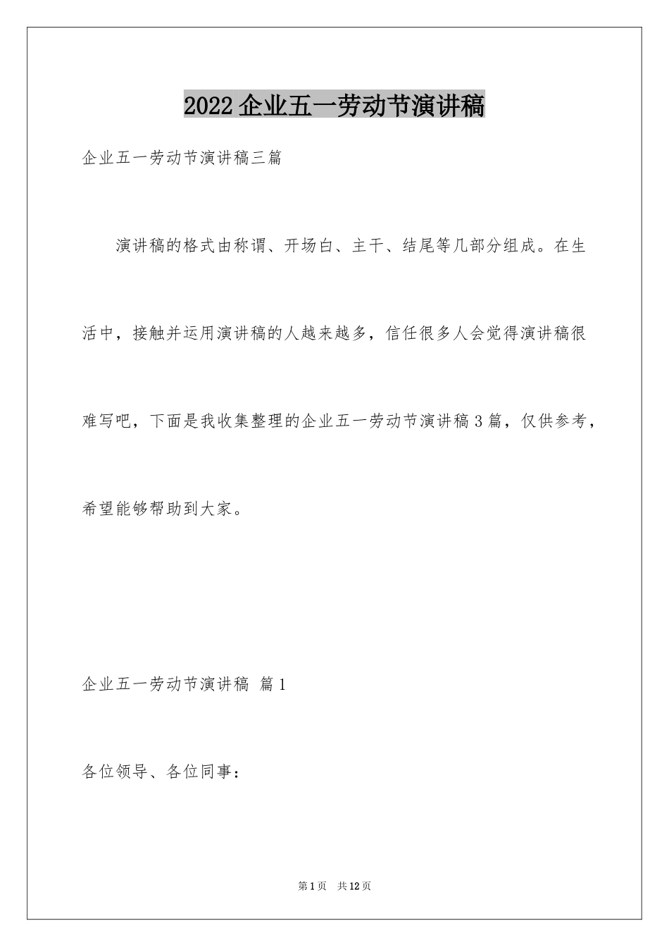 2024企业五一劳动节演讲稿_11_第1页