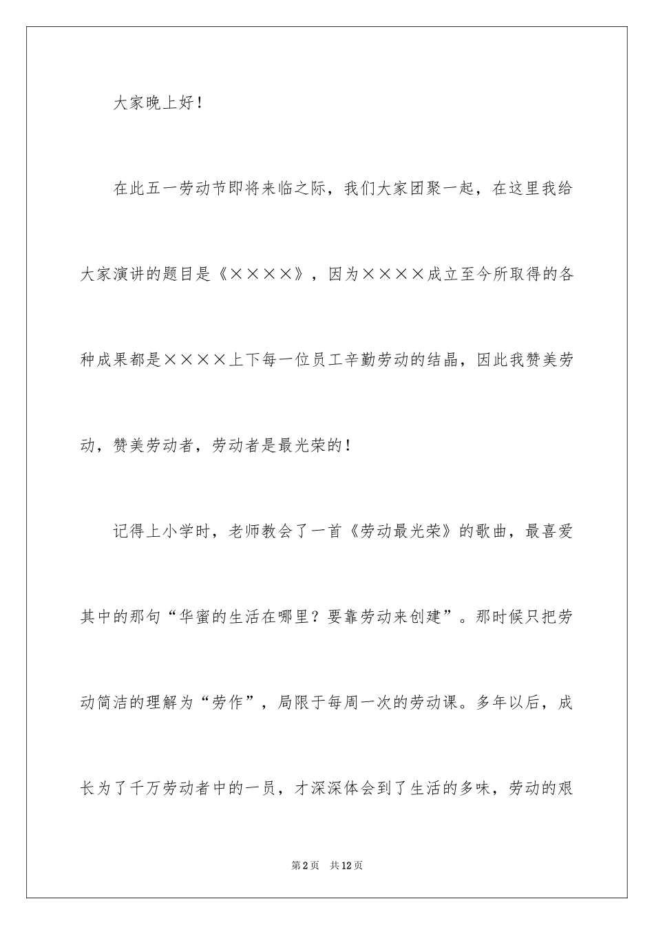 2024企业五一劳动节演讲稿_11_第2页