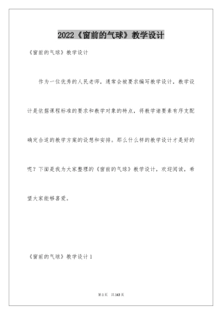 2024《窗前的气球》教学设计_1