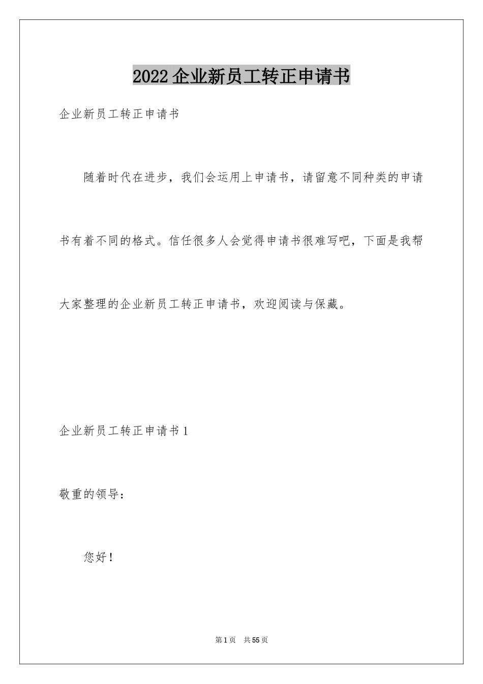 2024企业新员工转正申请书_第1页