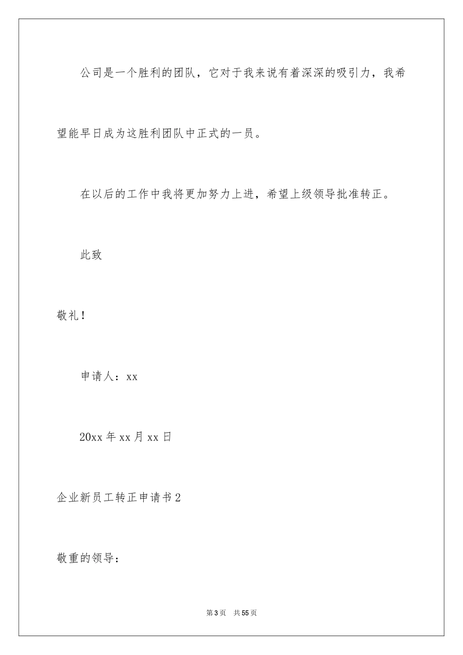 2024企业新员工转正申请书_第3页