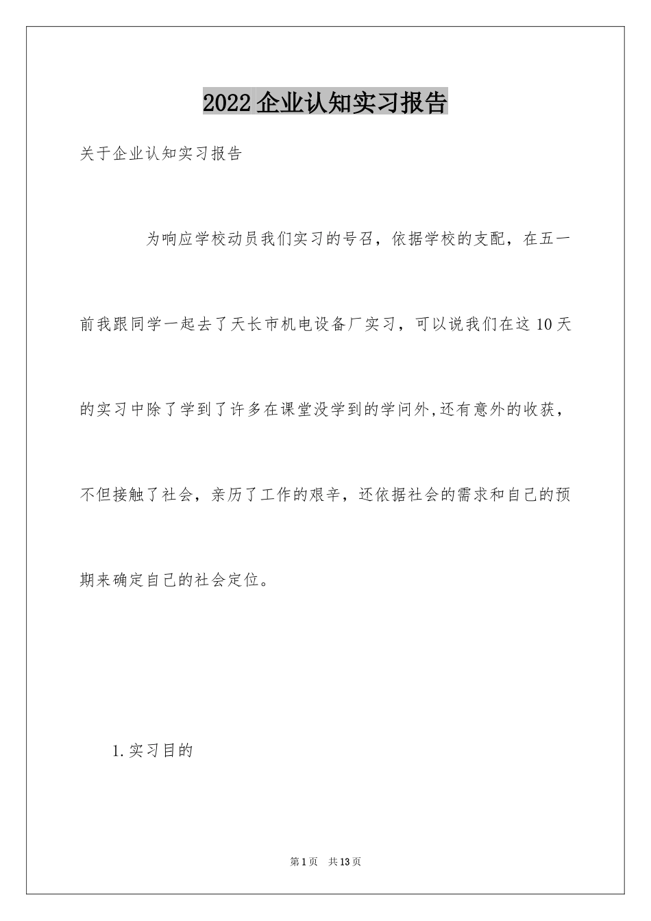 2024企业认知实习报告_3_第1页