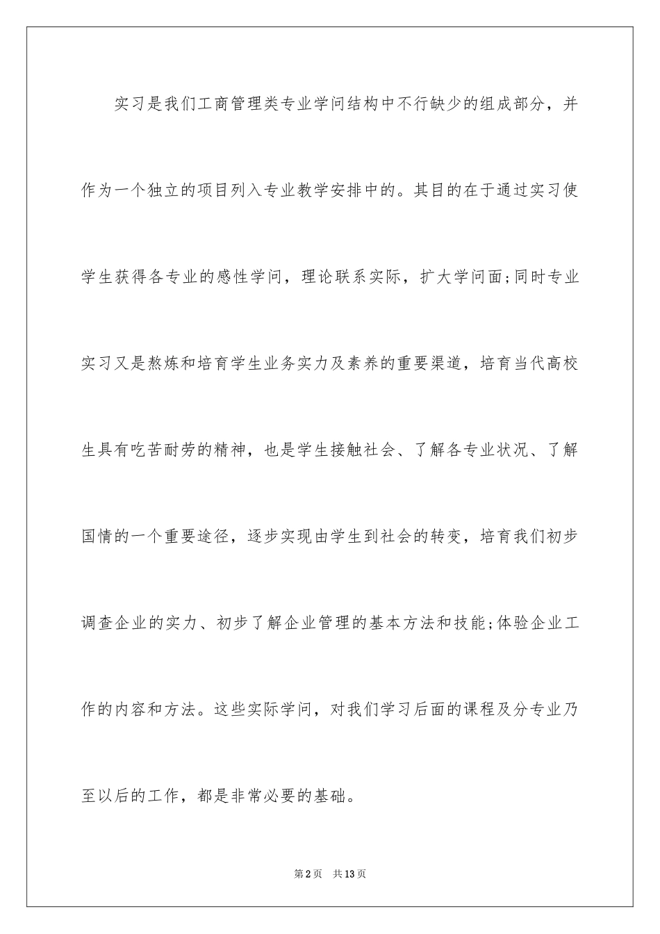 2024企业认知实习报告_3_第2页