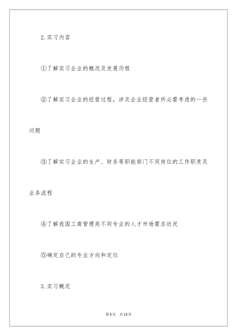 2024企业认知实习报告_3_第3页