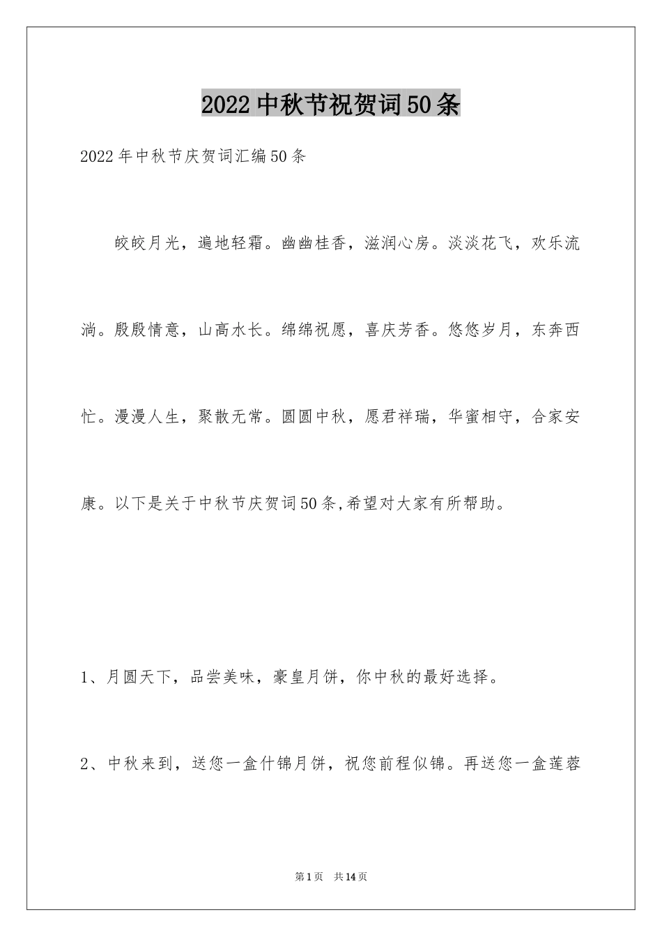 2024中秋节祝贺词50条_2_第1页