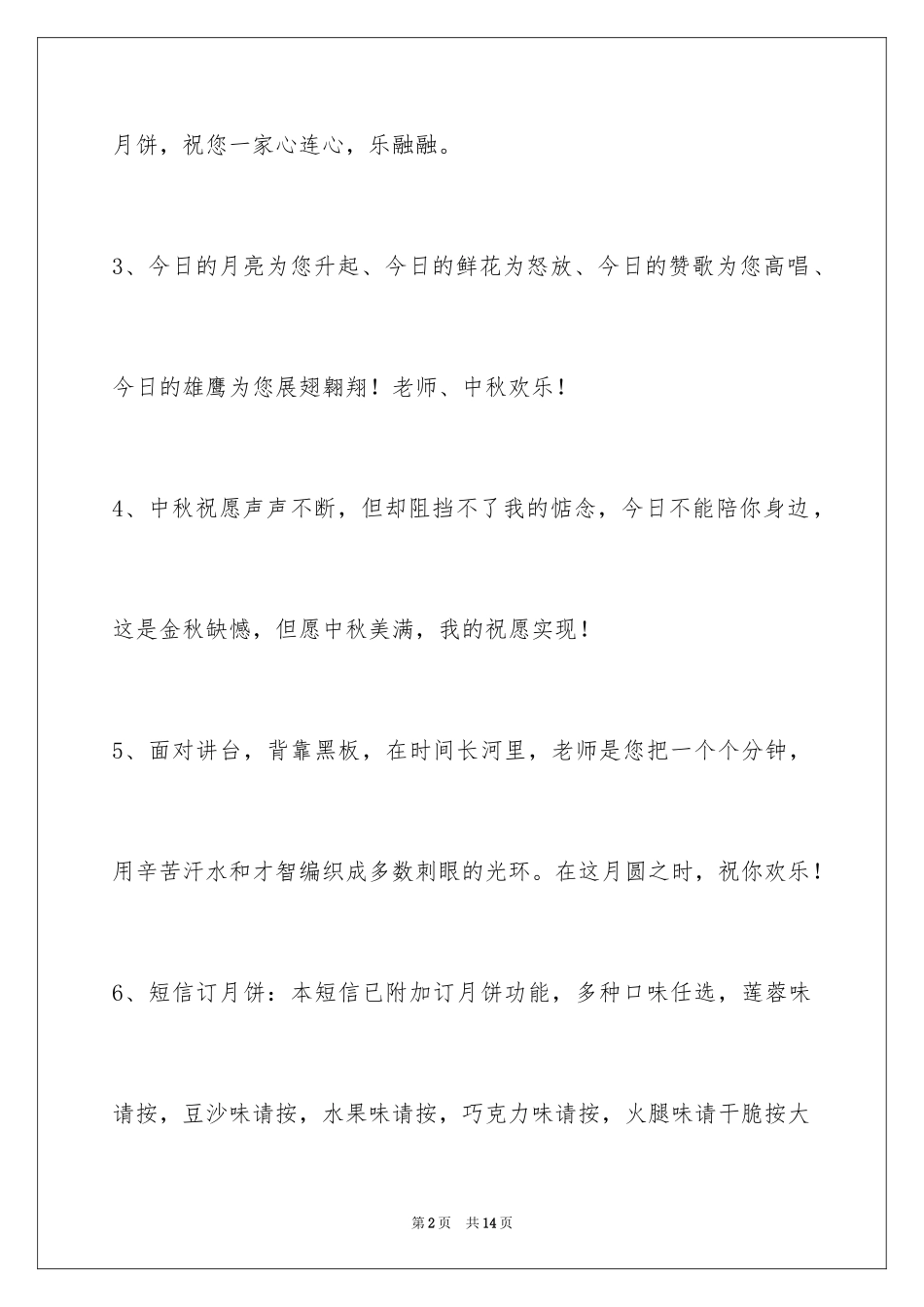 2024中秋节祝贺词50条_2_第2页