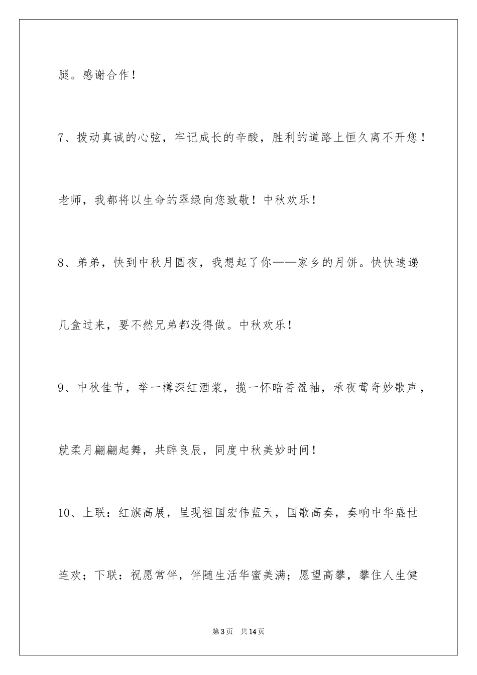2024中秋节祝贺词50条_2_第3页