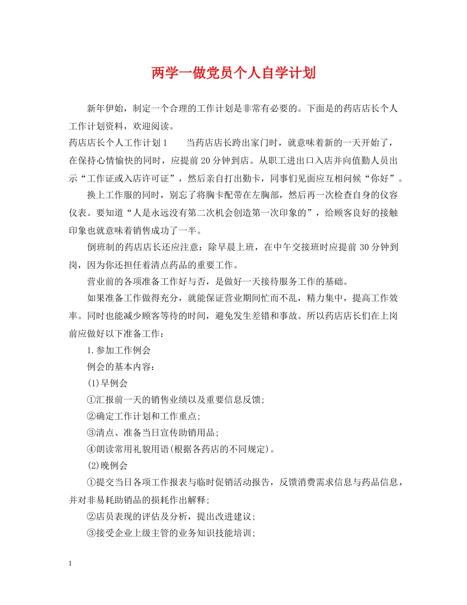 两学一做党员个人自学计划 _第1页