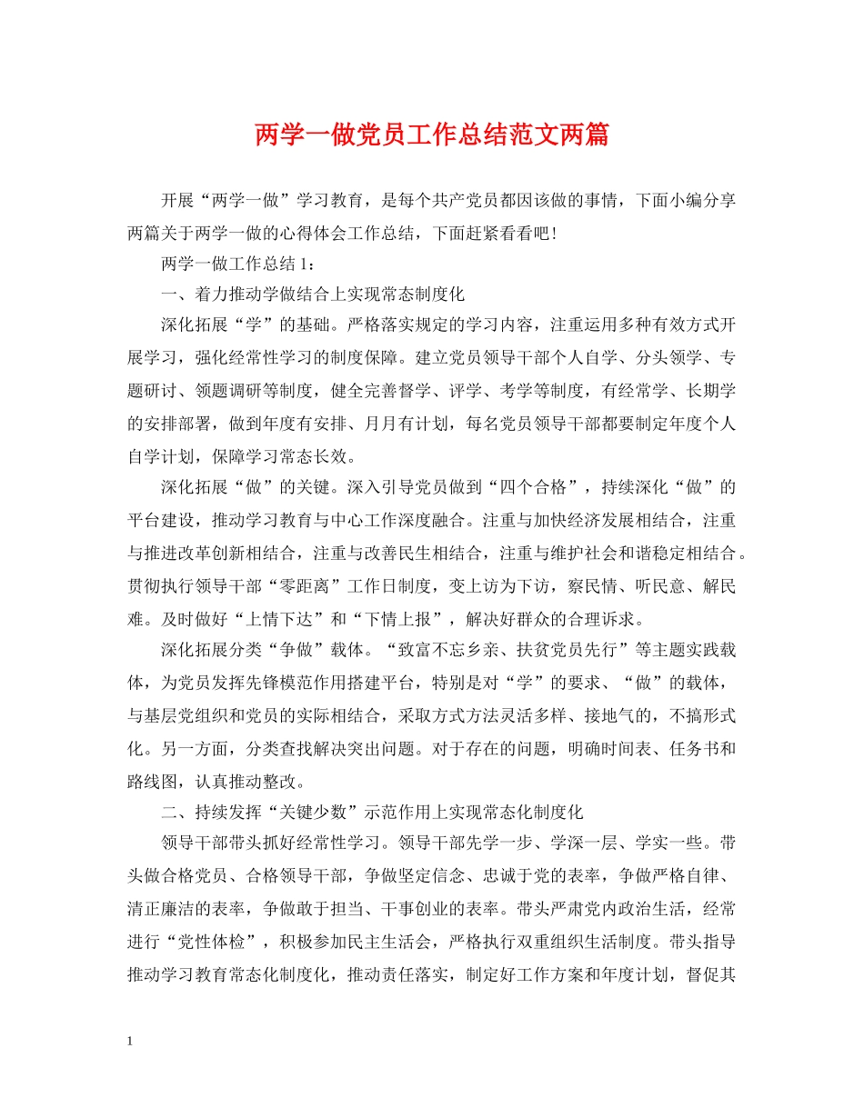两学一做党员工作总结范文两篇 _第1页