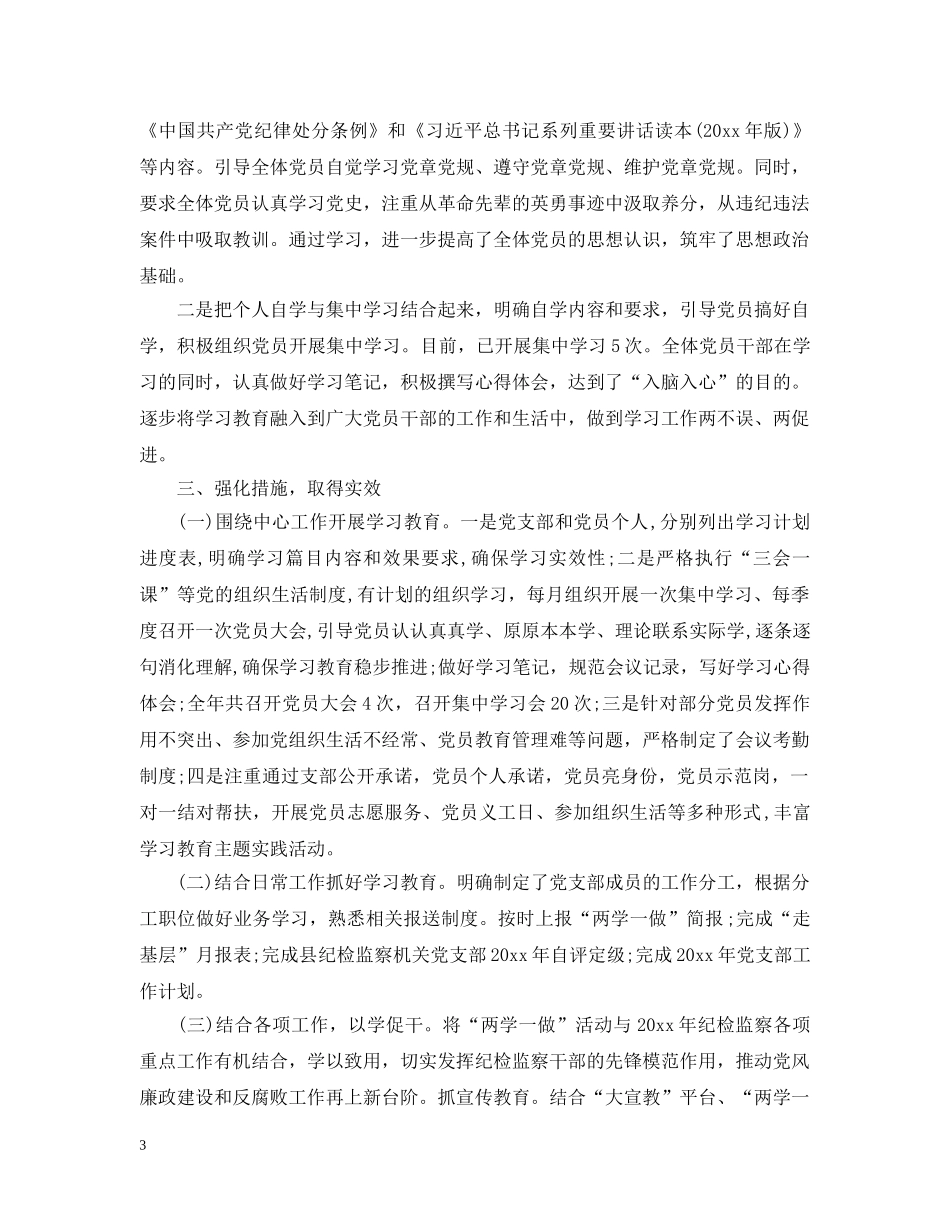 两学一做党员工作总结范文两篇 _第3页