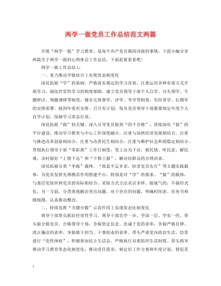 两学一做党员工作总结范文两篇 