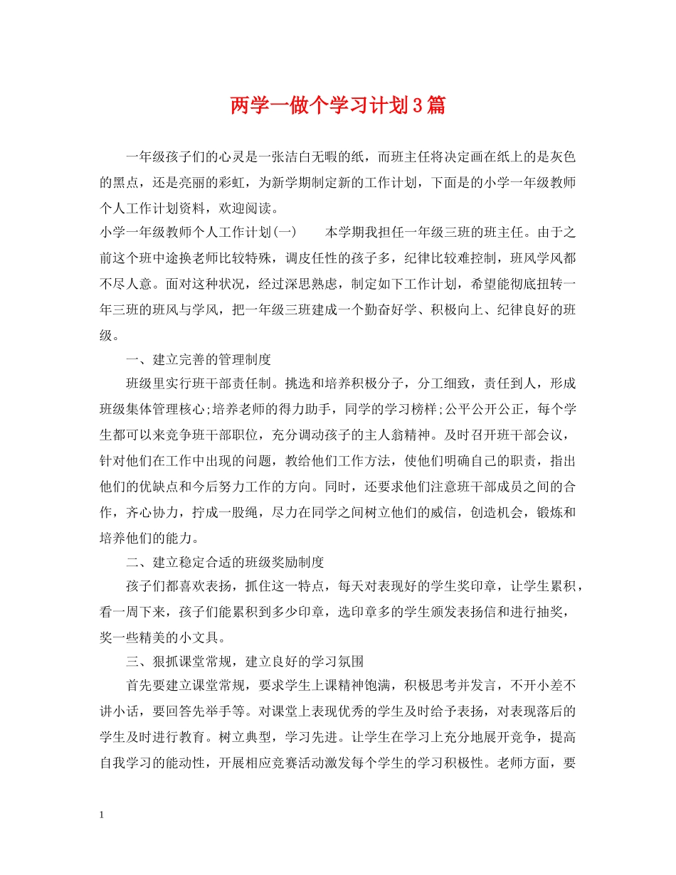 两学一做个学习计划3篇 _第1页