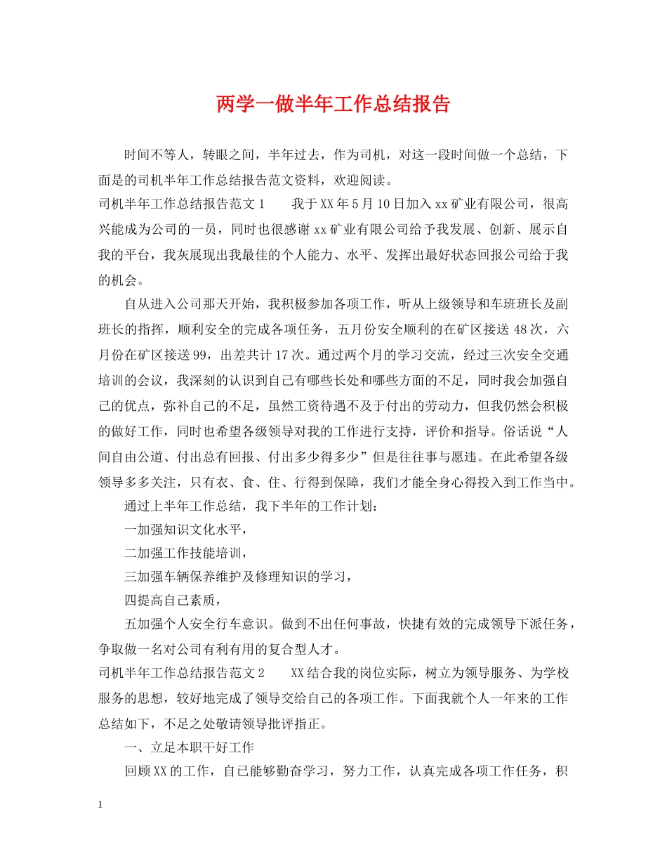 两学一做半年工作总结报告 _第1页