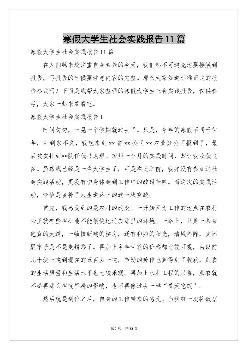 寒假大学生社会实践报告11篇_第1页