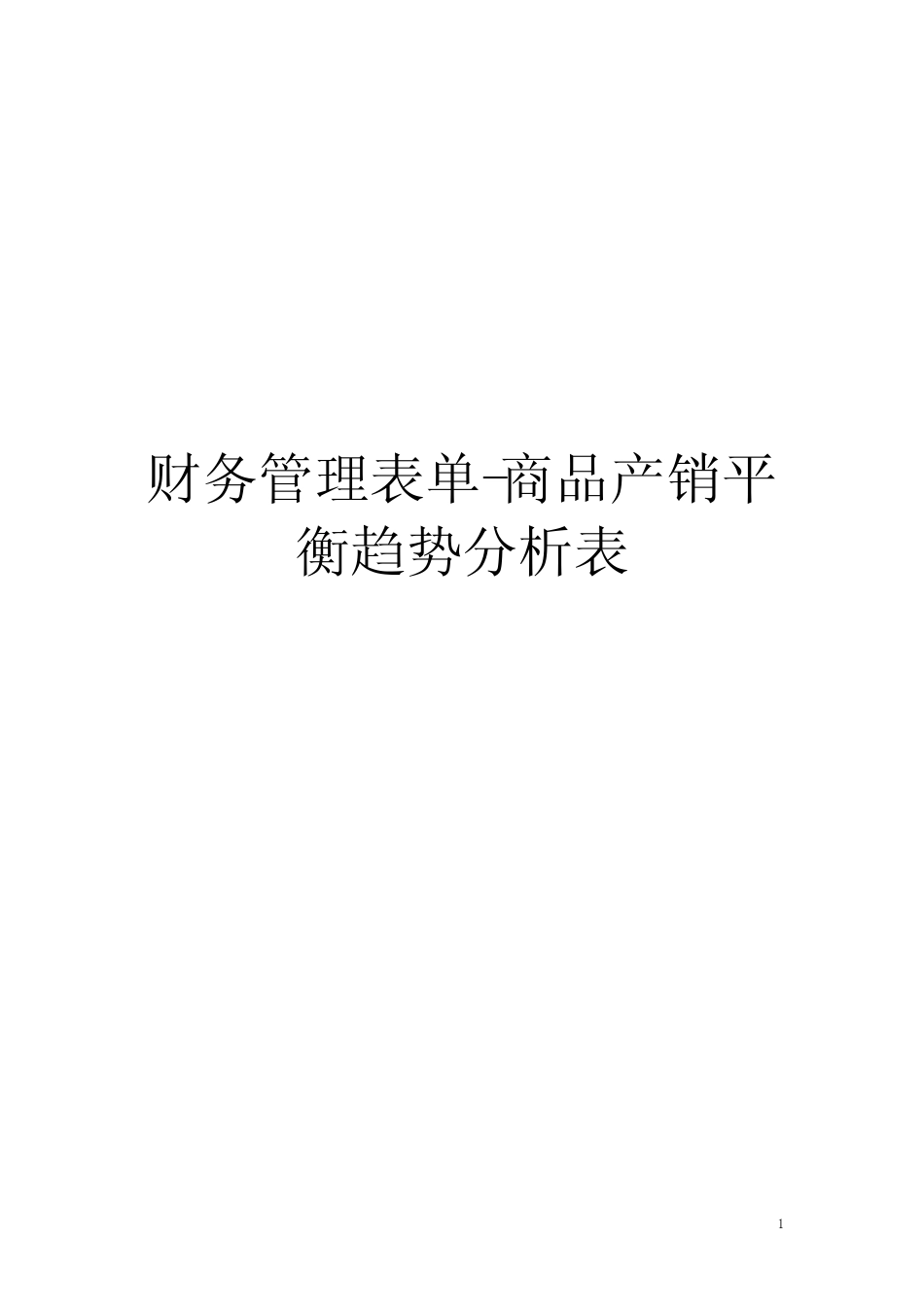 财务管理表单-商品产销平衡趋势分析表_第1页
