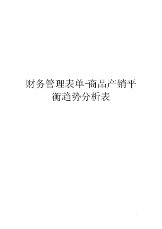 财务管理表单-商品产销平衡趋势分析表
