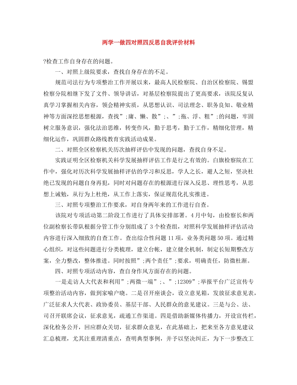 两学一做四对照四反思自我评价材料 _第1页