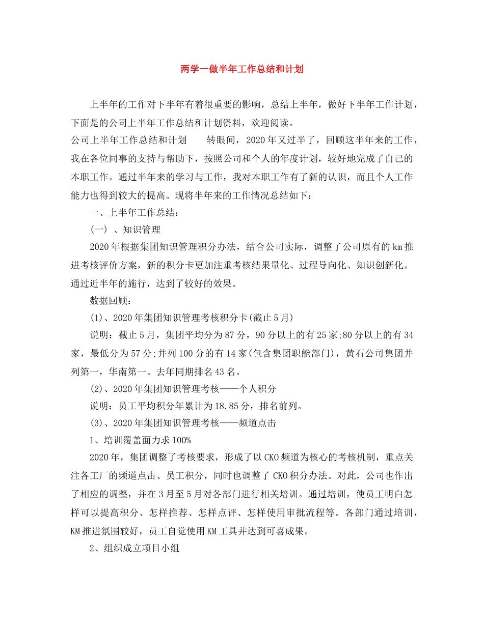 两学一做半年工作总结和计划 _第1页