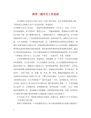 两学一做半月工作总结 